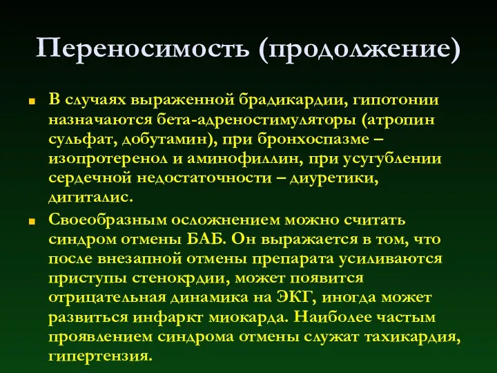 Переносимость (продолжение) В случаях выраженной брадикардии, гипотонии назначаются бета-адреностимуляторы (атропин