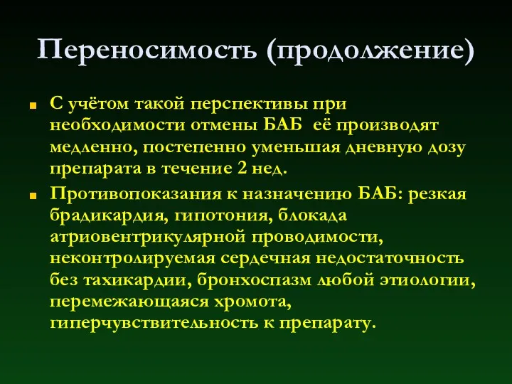 Переносимость (продолжение) С учётом такой перспективы при необходимости отмены БАБ