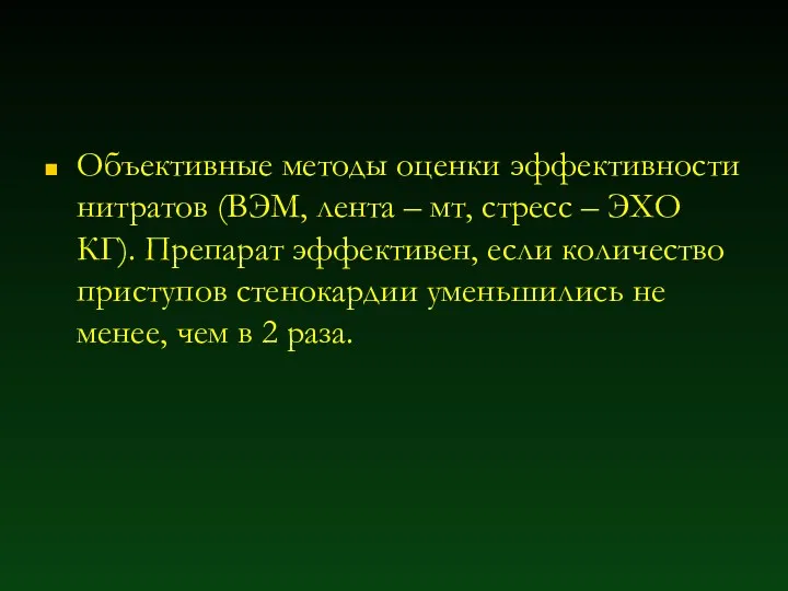 Объективные методы оценки эффективности нитратов (ВЭМ, лента – мт, стресс