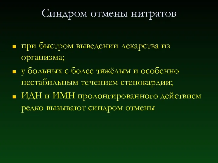 Синдром отмены нитратов при быстром выведении лекарства из организма; у