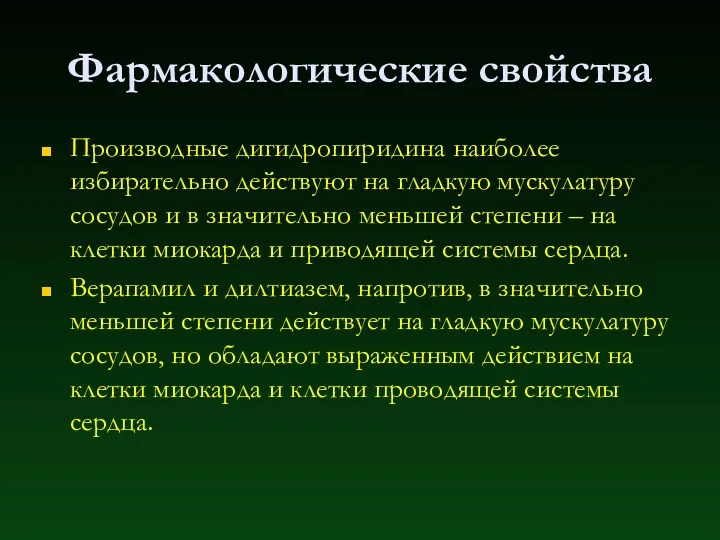 Фармакологические свойства Производные дигидропиридина наиболее избирательно действуют на гладкую мускулатуру