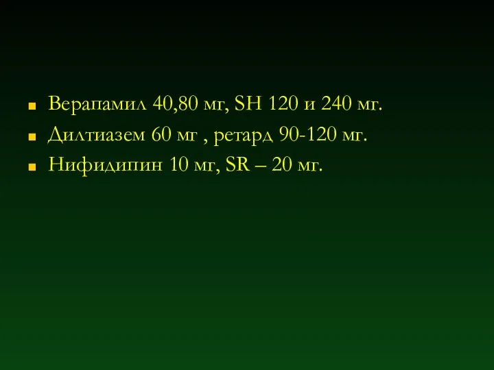 Верапамил 40,80 мг, SH 120 и 240 мг. Дилтиазем 60