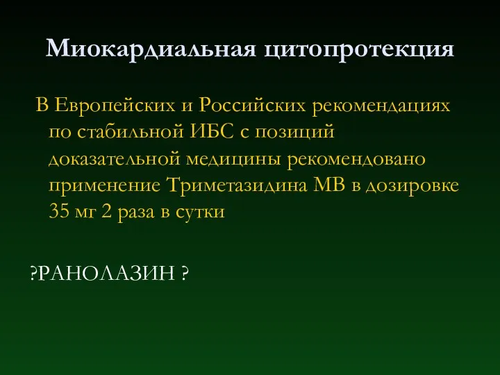 Миокардиальная цитопротекция В Европейских и Российских рекомендациях по стабильной ИБС