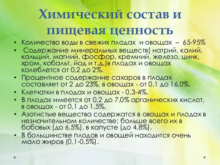 Химический состав и пищевая ценность Количество воды в свежих плодах