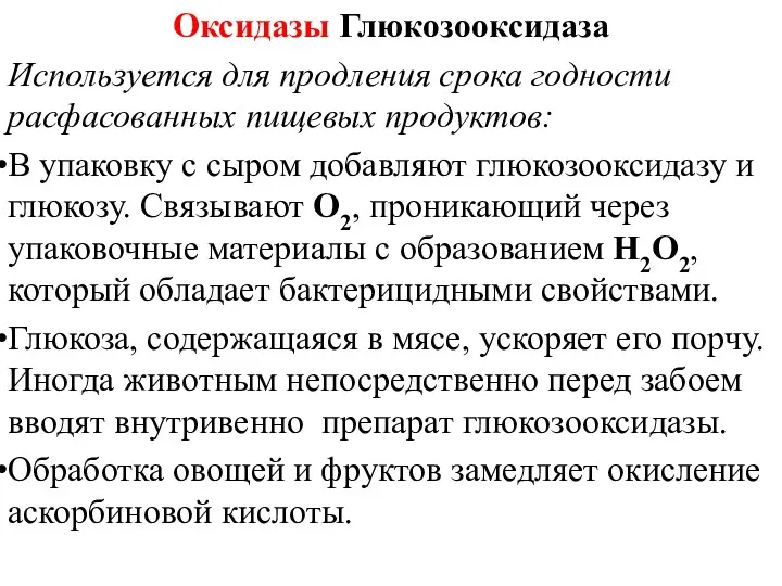 Оксидазы Глюкозооксидаза Используется для продления срока годности расфасованных пищевых продуктов: