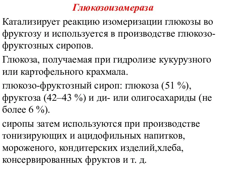 Глюкозоизомераза Катализирует реакцию изомеризации глюкозы во фруктозу и используется в