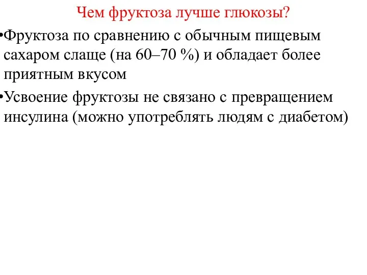 Чем фруктоза лучше глюкозы? Фруктоза по сравнению с обычным пищевым