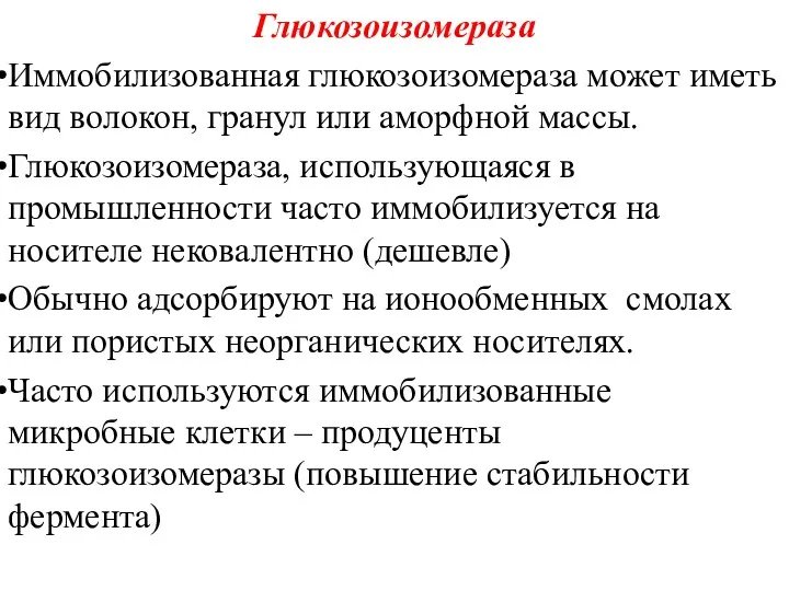 Глюкозоизомераза Иммобилизованная глюкозоизомераза может иметь вид волокон, гранул или аморфной