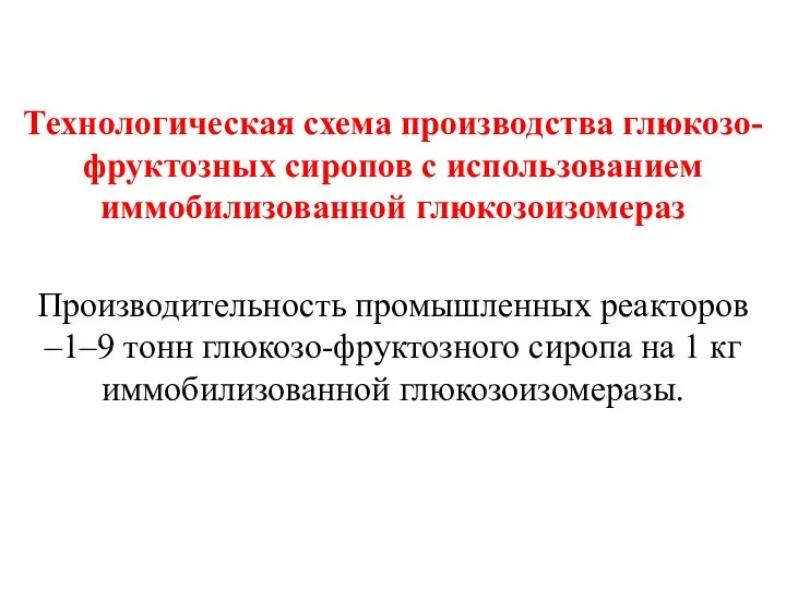 Технологическая схема производства глюкозо-фруктозных сиропов с использованием иммобилизованной глюкозоизомераз Производительность