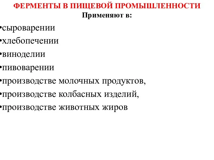 ФЕРМЕНТЫ В ПИЩЕВОЙ ПРОМЫШЛЕННОСТИ Применяют в: cыроварении хлебопечении виноделии пивоварении