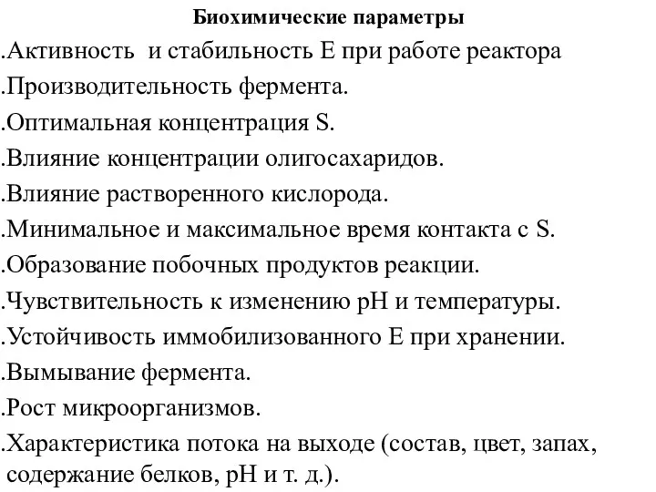 Биохимические параметры Активность и стабильность Е при работе реактора Производительность