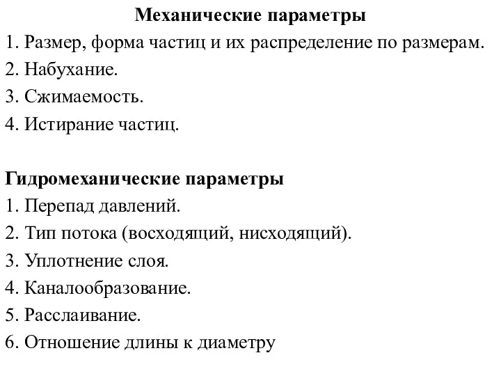 Механические параметры 1. Размер, форма частиц и их распределение по