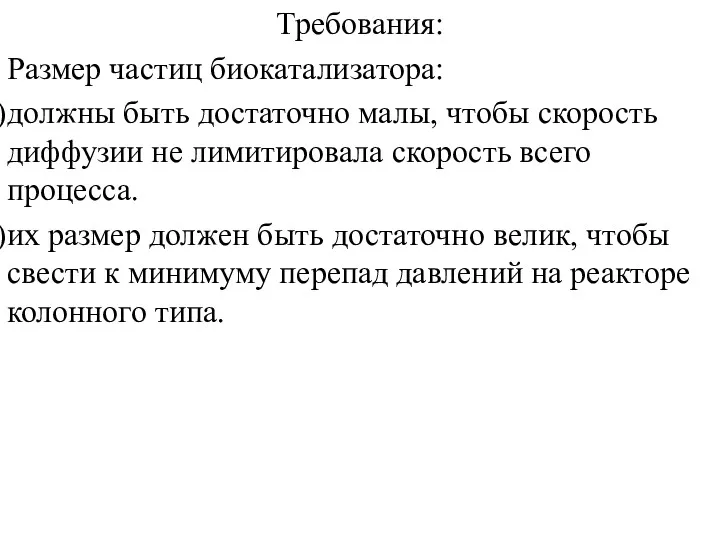 Требования: Размер частиц биокатализатора: должны быть достаточно малы, чтобы скорость