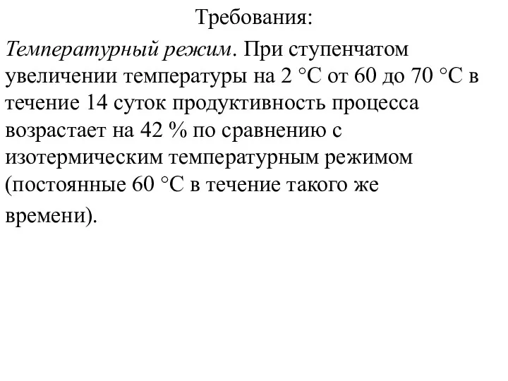 Требования: Температурный режим. При ступенчатом увеличении температуры на 2 °С