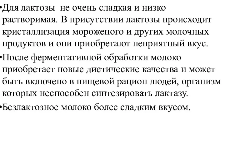 Для лактозы не очень сладкая и низко растворимая. В присутствии