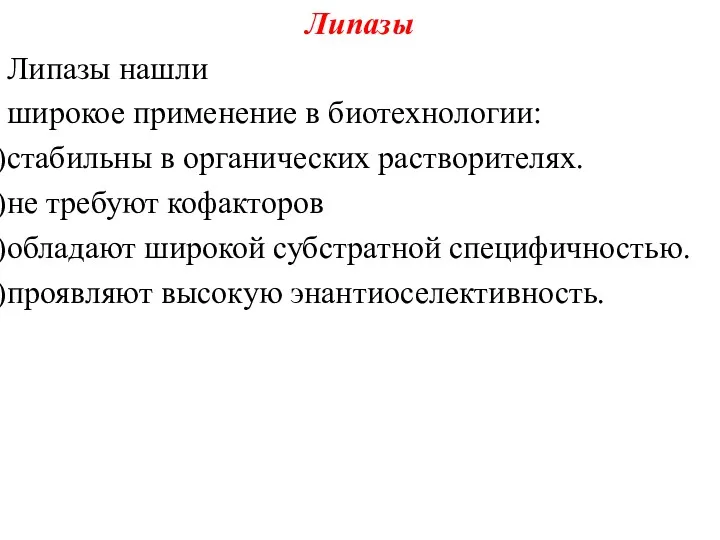 Липазы Липазы нашли широкое применение в биотехнологии: стабильны в органических