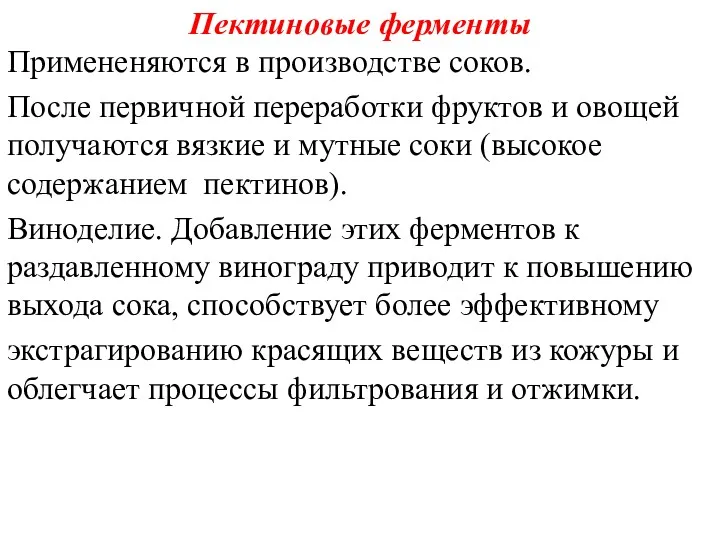 Пектиновые ферменты Примененяются в производстве соков. После первичной переработки фруктов