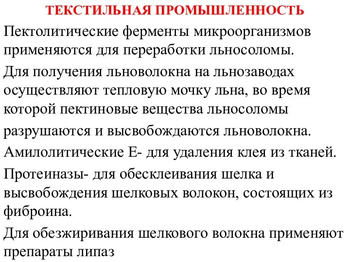 ТЕКСТИЛЬНАЯ ПРОМЫШЛЕННОСТЬ Пектолитические ферменты микроорганизмов применяются для переработки льносоломы. Для