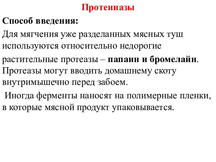 Протеиназы Способ введения: Для мягчения уже разделанных мясных туш используются