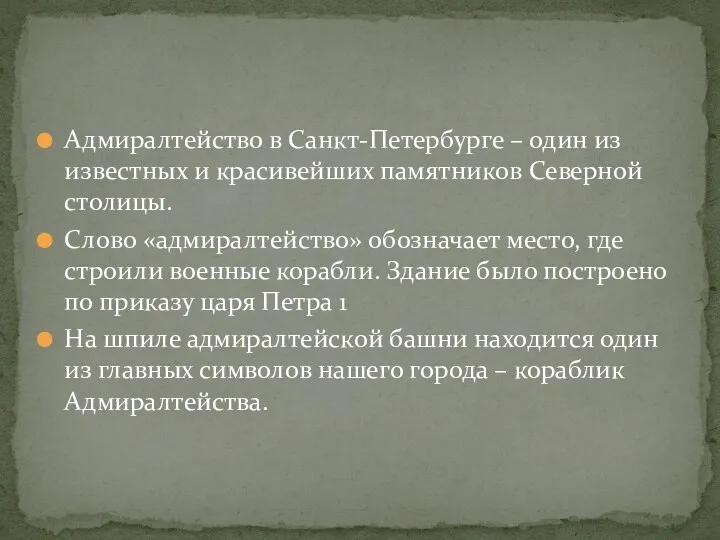 Адмиралтейство в Санкт-Петербурге – один из известных и красивейших памятников