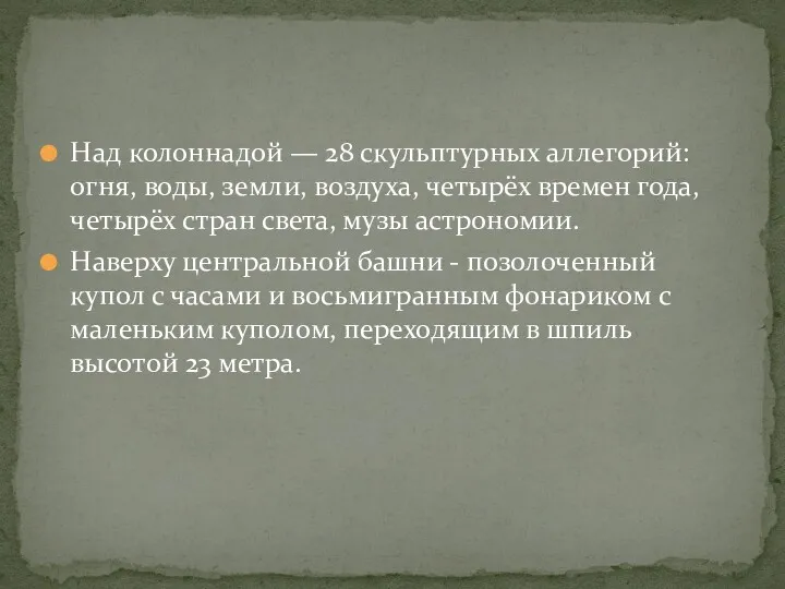 Над колоннадой — 28 скульптурных аллегорий: огня, воды, земли, воздуха,