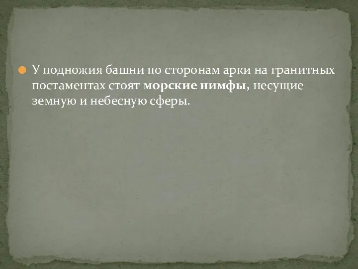 У подножия башни по сторонам арки на гранитных постаментах стоят