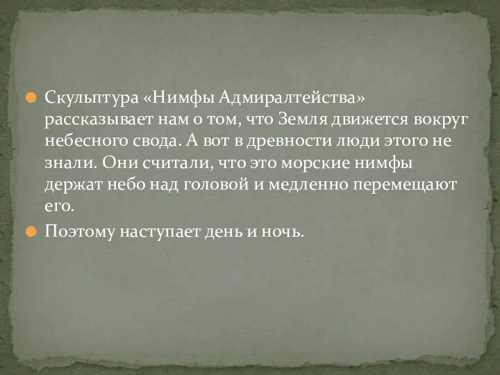 Скульптура «Нимфы Адмиралтейства» рассказывает нам о том, что Земля движется