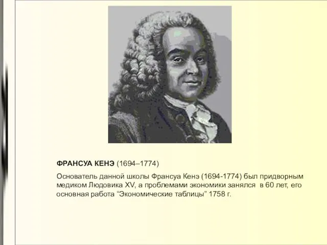 ФРАНСУА КЕНЭ (1694–1774) Основатель данной школы Франсуа Кенэ (1694-1774) был