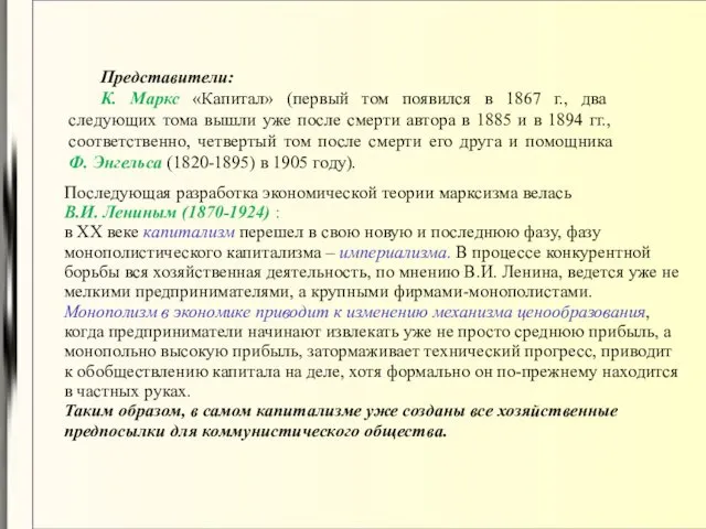 Представители: К. Маркс «Капитал» (первый том появился в 1867 г.,