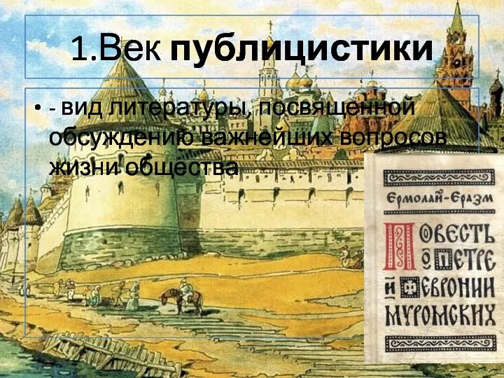 1.Век публицистики - вид литературы, посвященной обсуждению важнейших вопросов жизни общества