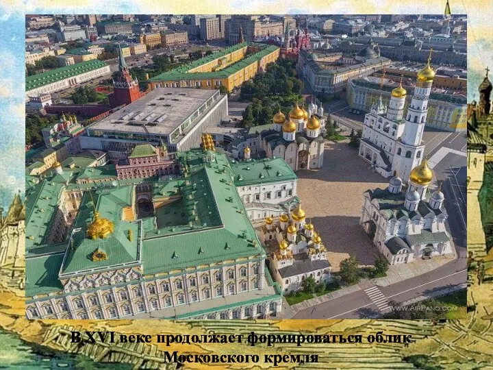 Архитектура В XVI веке продолжает формироваться облик Московского кремля