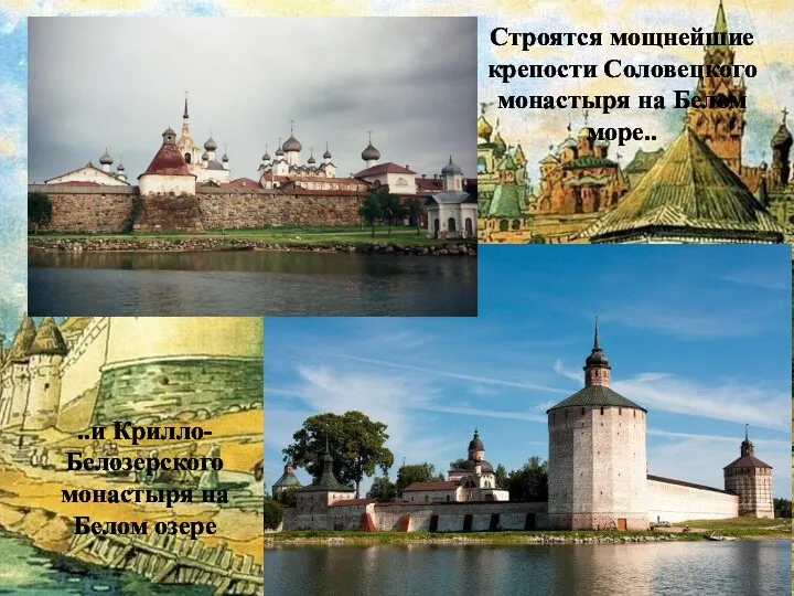 Строятся мощнейшие крепости Соловецкого монастыря на Белом море.. ..и Крилло-Белозерского монастыря на Белом озере