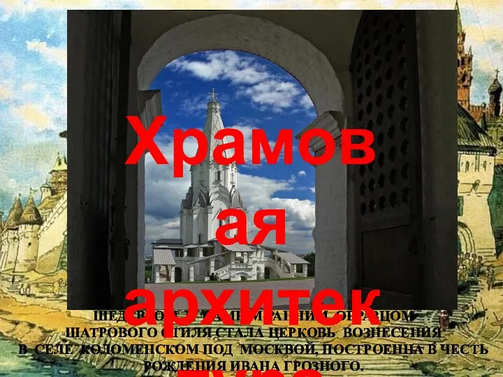 ШЕДЕВРОМ И САМЫМ РАННИМ ОБРАЗЦОМ ШАТРОВОГО СТИЛЯ СТАЛА ЦЕРКОВЬ ВОЗНЕСЕНИЯ