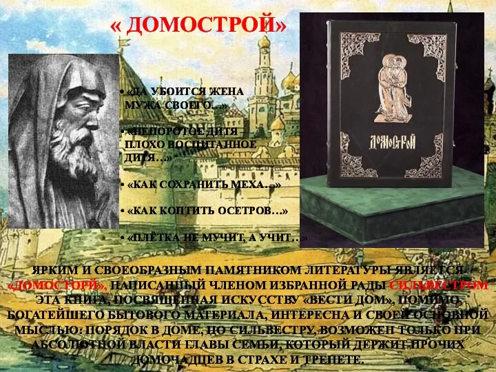 « ДОМОСТРОЙ» ЯРКИМ И СВОЕОБРАЗНЫМ ПАМЯТНИКОМ ЛИТЕРАТУРЫ ЯВЛЯЕТСЯ «ДОМОСТОРЙ», НАПИСАННЫЙ