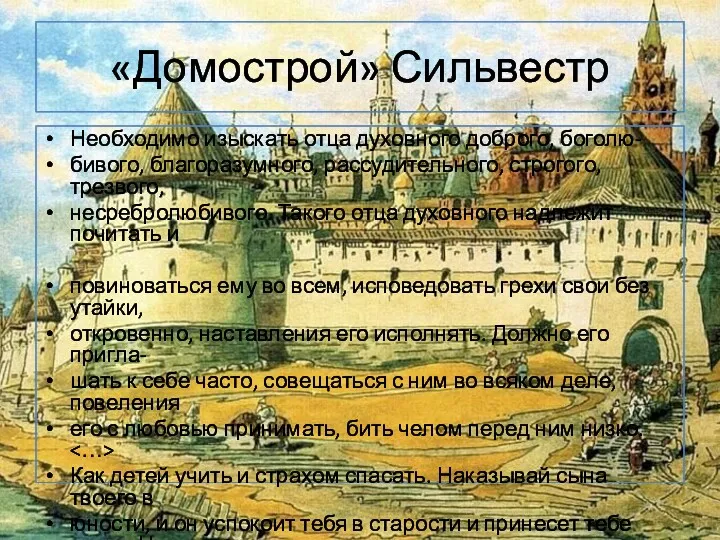 «Домострой» Сильвестр Необходимо изыскать отца духовного доброго, боголю- бивого, благоразумного,