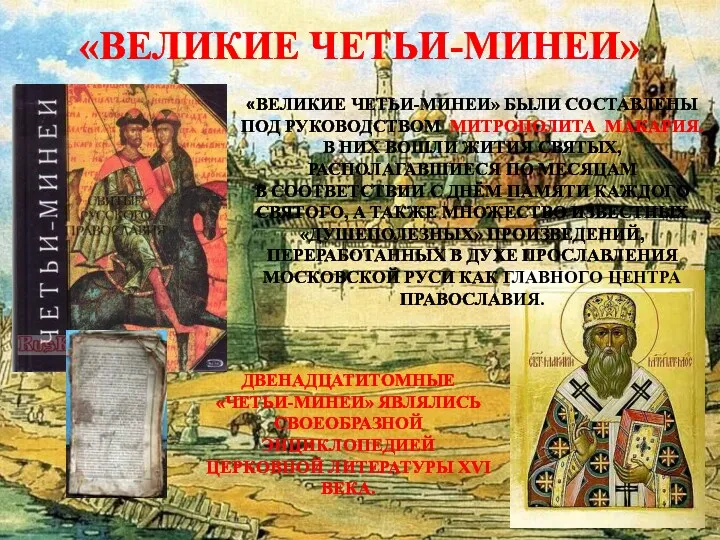 «ВЕЛИКИЕ ЧЕТЬИ-МИНЕИ» «ВЕЛИКИЕ ЧЕТЬИ-МИНЕИ» БЫЛИ СОСТАВЛЕНЫ ПОД РУКОВОДСТВОМ МИТРОПОЛИТА МАКАРИЯ.