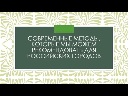 СОВРЕМЕННЫЕ МЕТОДЫ, КОТОРЫЕ МЫ МОЖЕМ РЕКОМЕНДОВАТЬ ДЛЯ РОССИЙСКИХ ГОРОДОВ