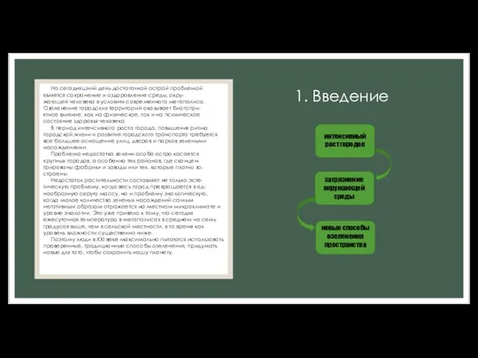 1. Введение На сегодняшний день достаточной острой проблемой является сохранение