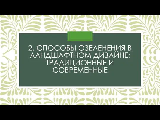 2. СПОСОБЫ ОЗЕЛЕНЕНИЯ В ЛАНДШАФТНОМ ДИЗАЙНЕ: ТРАДИЦИОННЫЕ И СОВРЕМЕННЫЕ