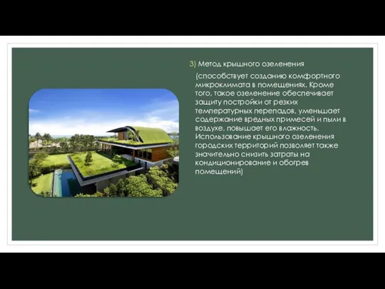 3) Метод крышного озеленения (способствует созданию комфортного микроклимата в помещениях.