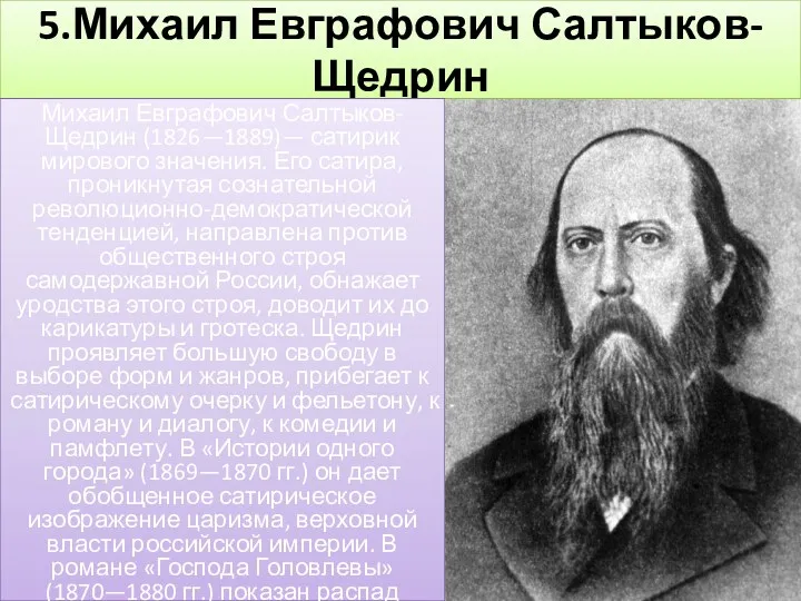 5.Михаил Евграфович Салтыков-Щедрин Михаил Евграфович Салтыков-Щедрин (1826—1889)— сатирик мирового значения.