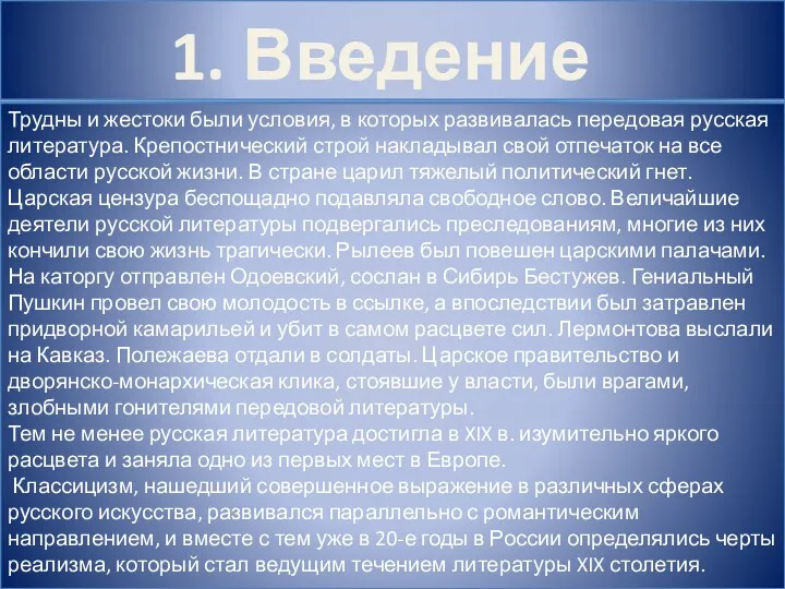 1. Введение Трудны и жестоки были условия, в которых развивалась