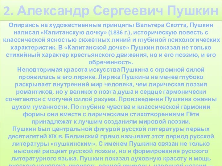 2. Александр Сергеевич Пушкин Опираясь на художественные принципы Вальтера Скотта,