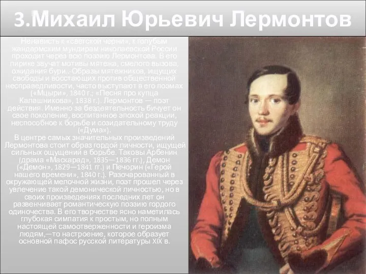 3.Михаил Юрьевич Лермонтов Ненависть к «светской черни», к голубым жандармским