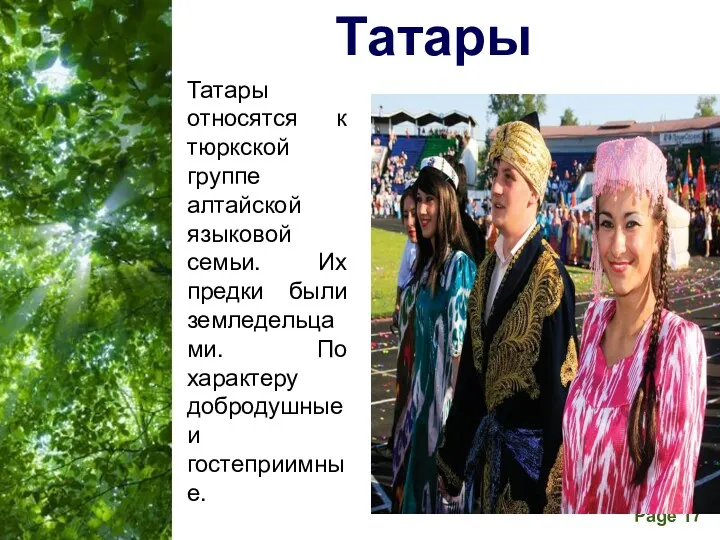 Татары Татары относятся к тюркской группе алтайской языковой семьи. Их