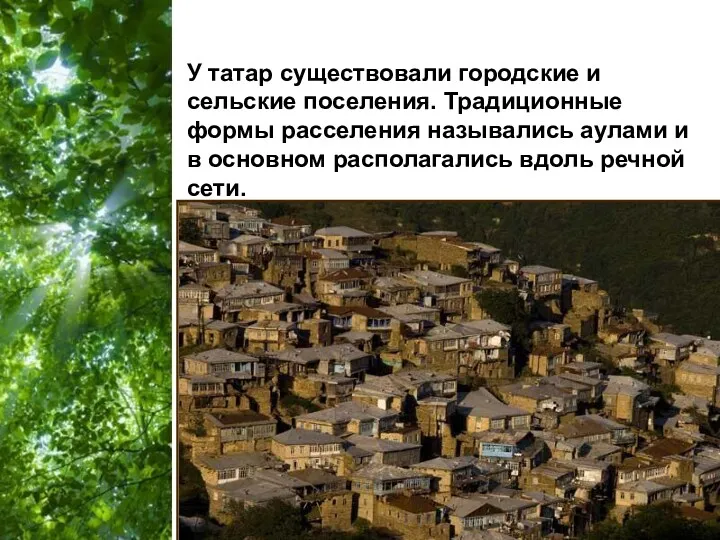 У татар существовали городские и сельские поселения. Традиционные формы расселения