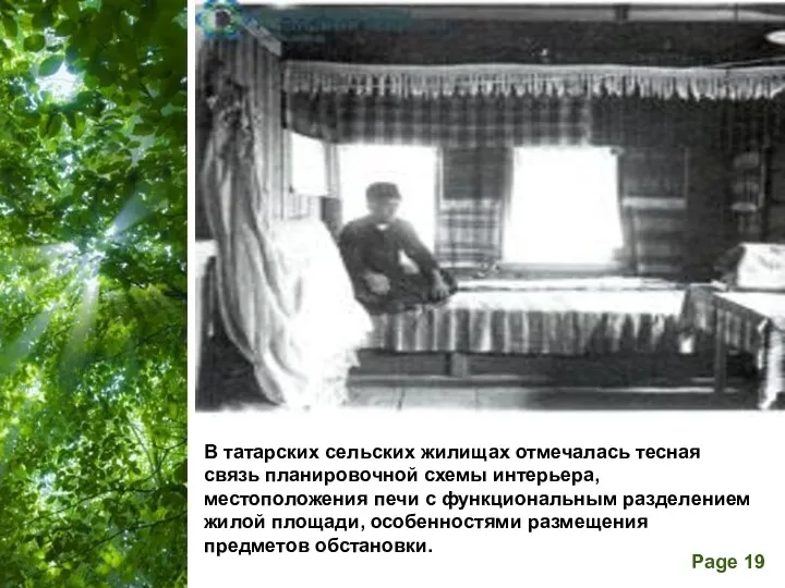 В татарских сельских жилищах отмечалась тесная связь планировочной схемы интерьера,