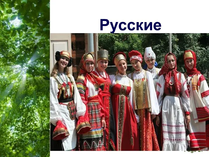 Русские