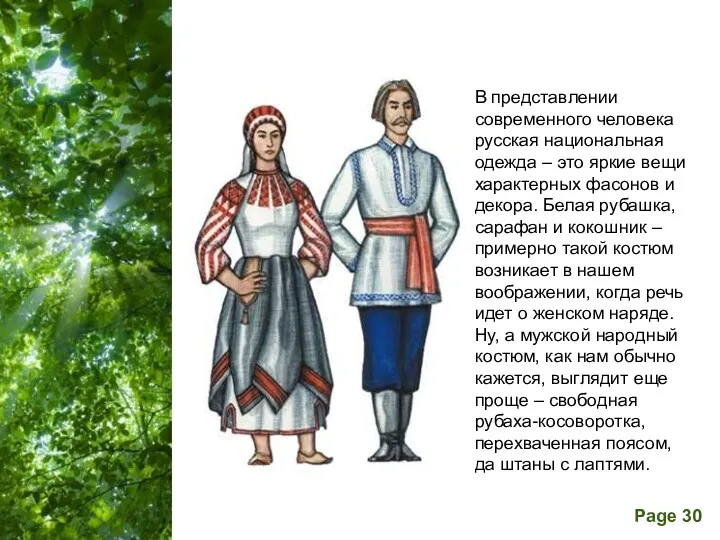 В представлении современного человека русская национальная одежда – это яркие