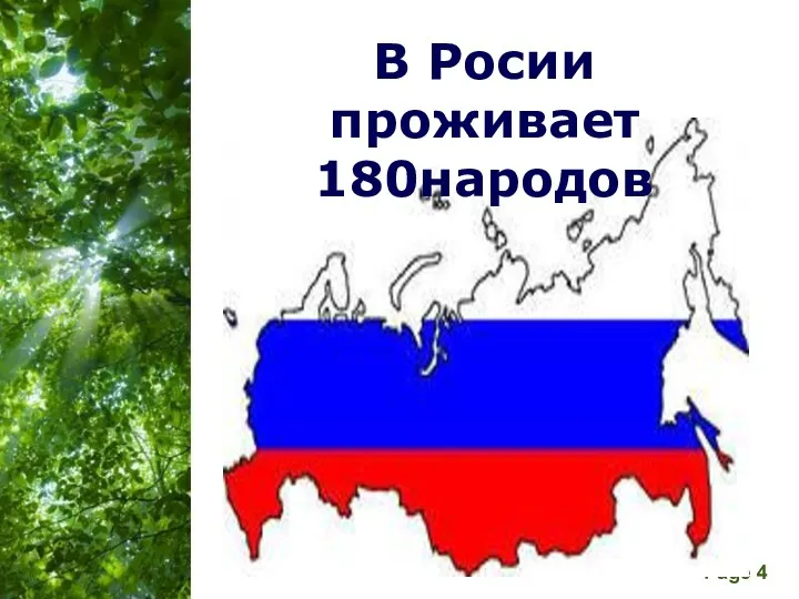 В Росии проживает 180народов